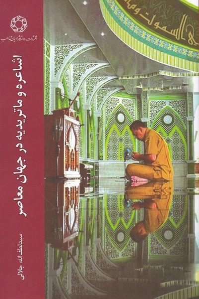 کتاب اشاعره و ماتریدیه در جهان معاصر