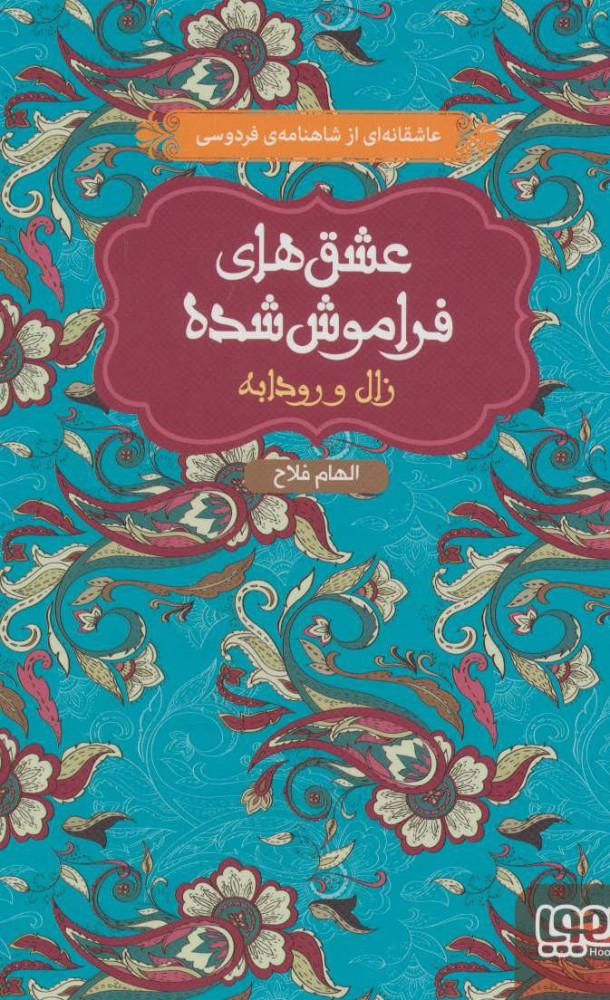 کتاب زال و رودابه