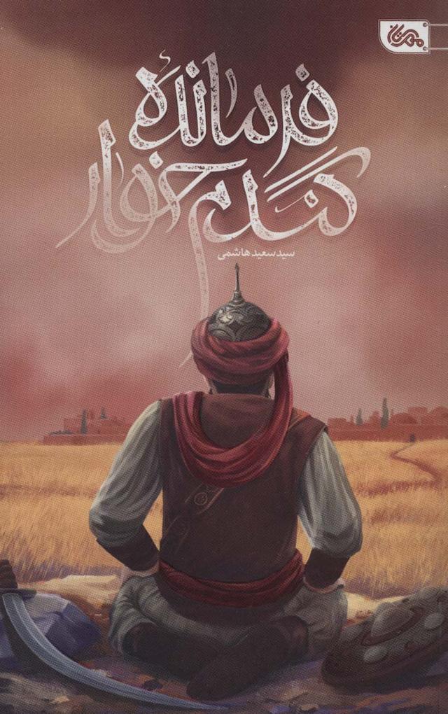 کتاب فرمانده گندم خوار