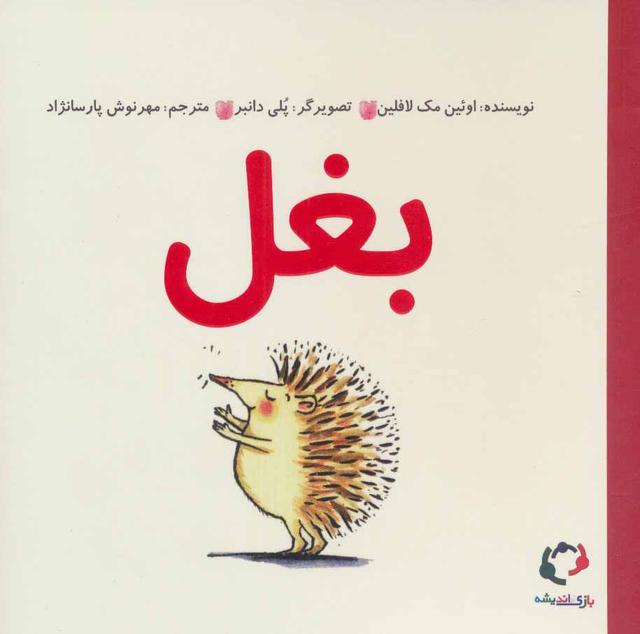 کتاب بغل