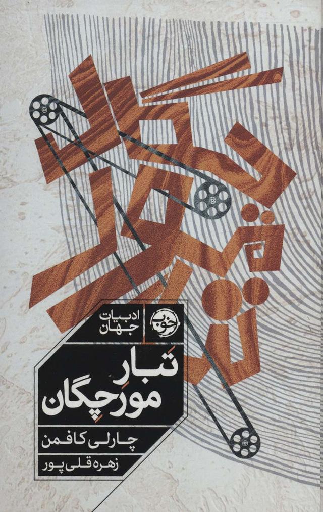 کتاب تبار مورچگان