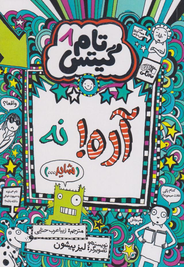 آره! نه