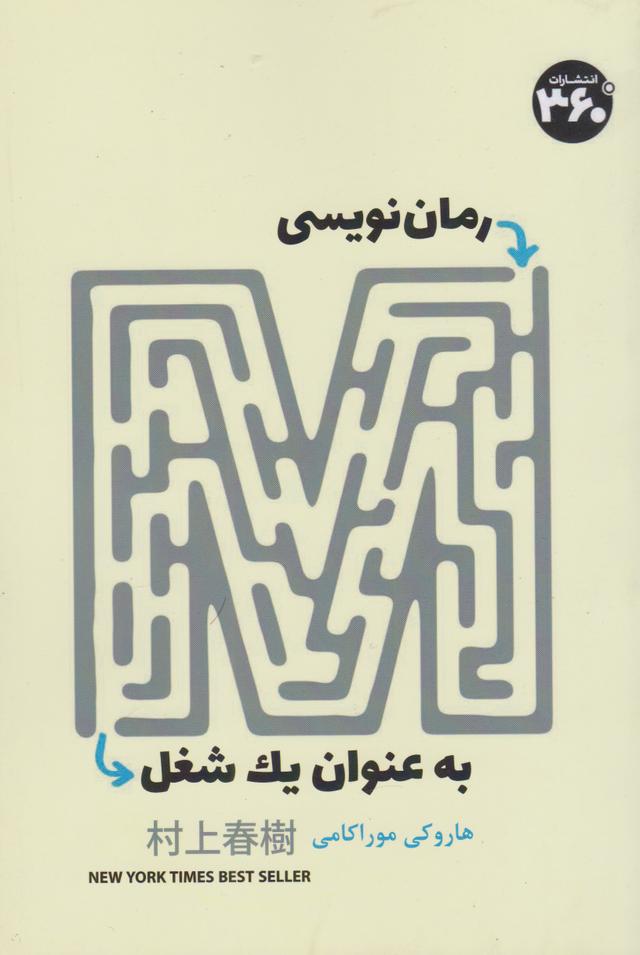 رمان نویسی به عنوان یک شغل