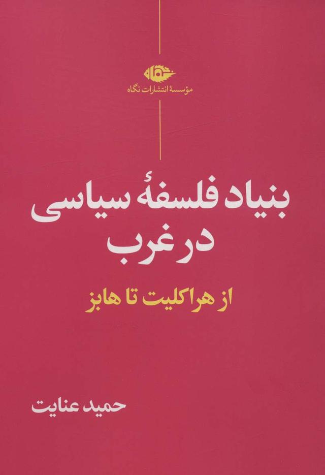 کتاب بنیاد فلسفه سیاسی در غرب