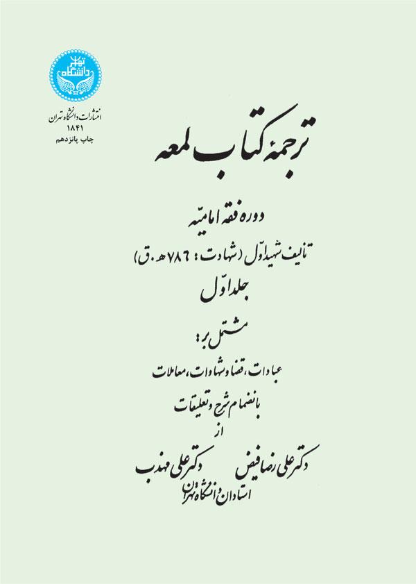 کتاب ترجمه کتاب لمعه (جلد اول)