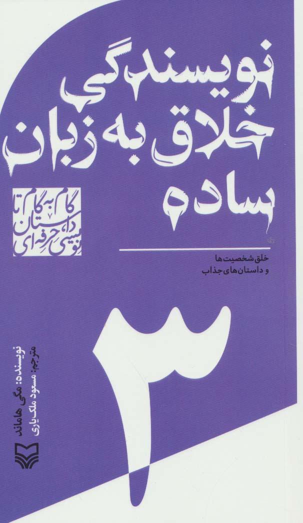 کتاب گام به گام تا داستان نویسی حرفه ای 3