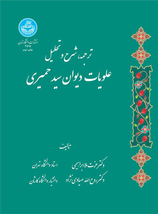کتاب ترجمه شرح و تحلیل علویات دیوان سید حمیری