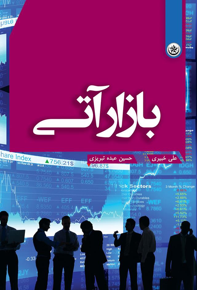 کتاب بازار آتی