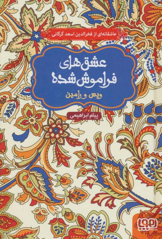 کتاب ویس و رامین