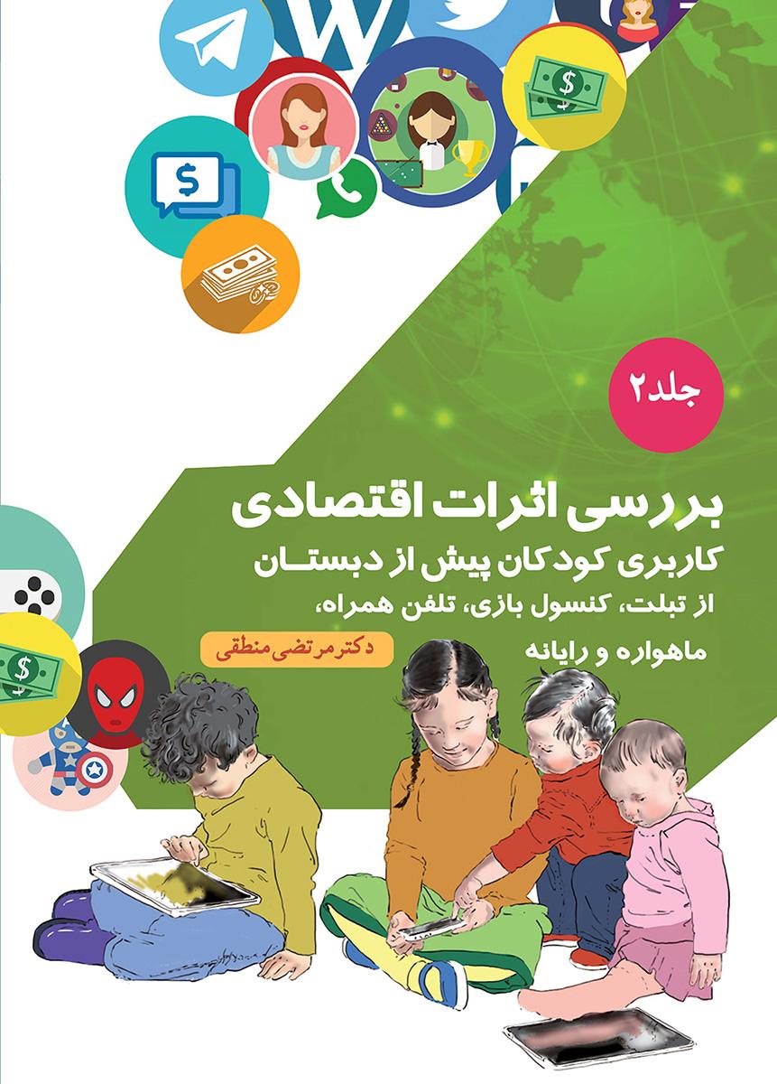 کتاب بررسی اثرات اقتصادی