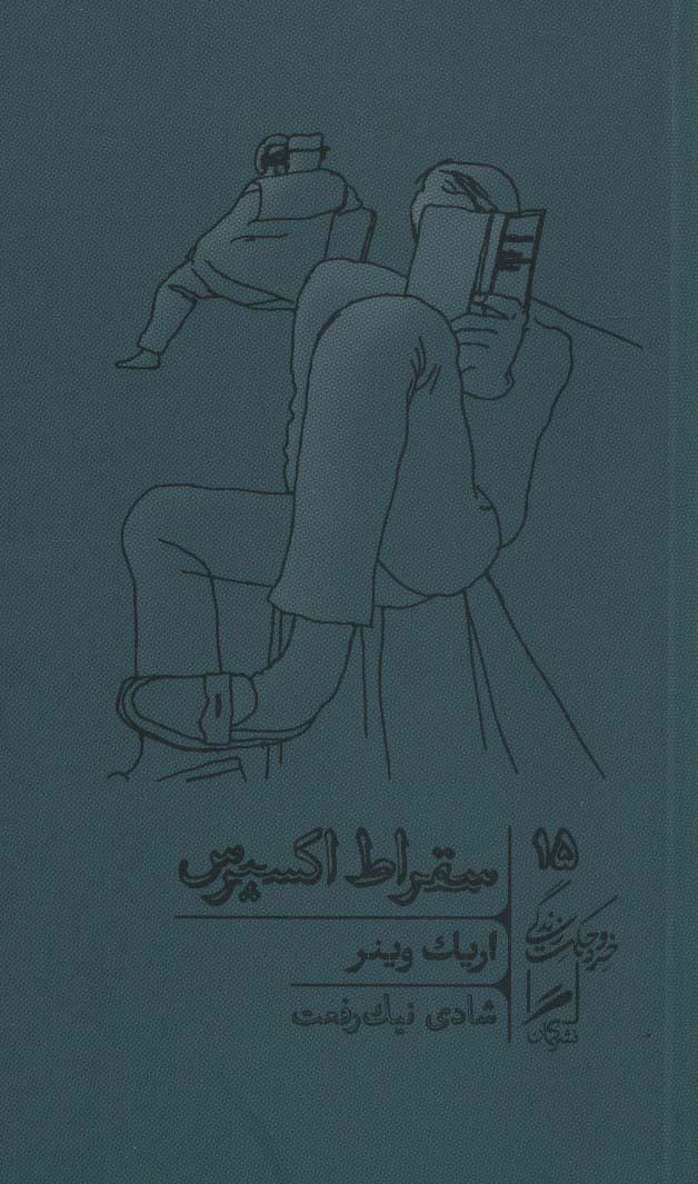 کتاب سقراط اکسپرس