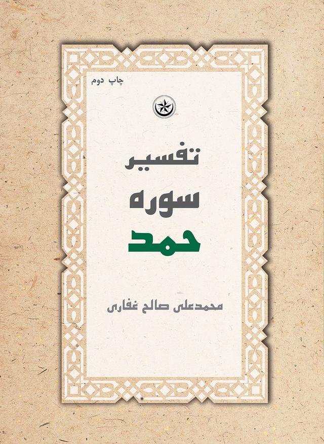 کتاب تفسیر سوره حمد