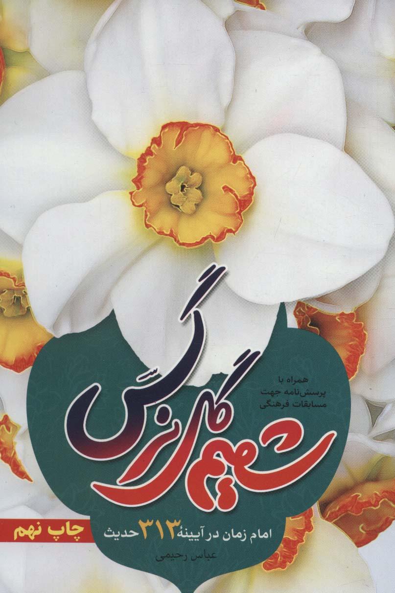 کتاب شمیم گل نرگس