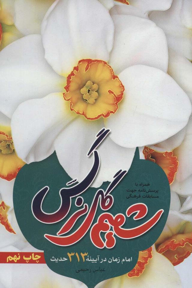 کتاب شمیم گل نرگس