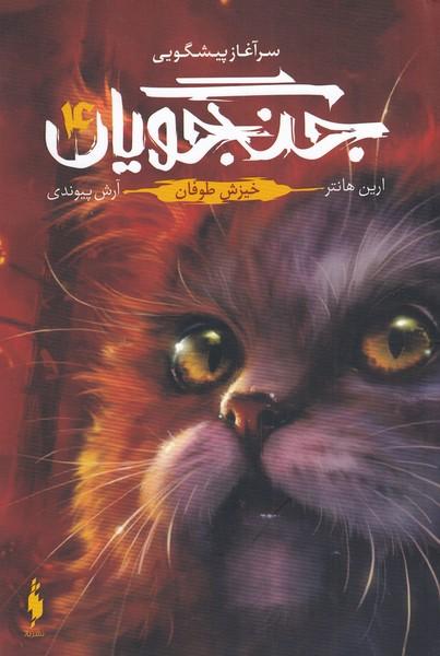 کتاب جنگجویان (جلد 4)