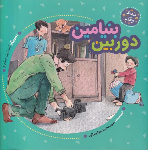 کتاب دوربین بنیامین