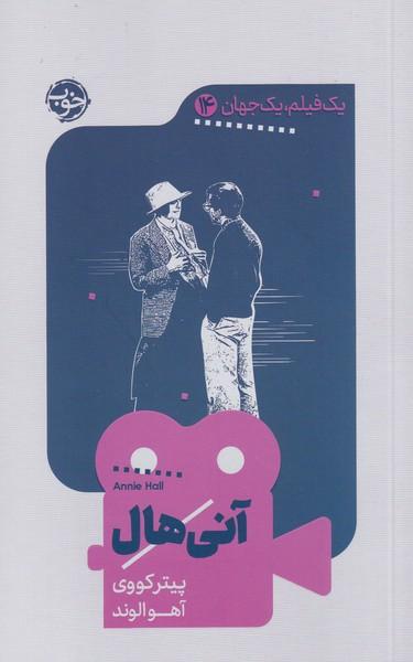 کتاب آنی هال