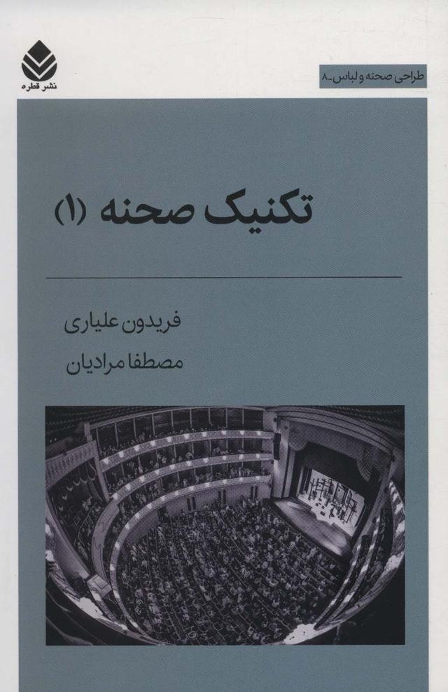 کتاب تکنیک صحنه 1