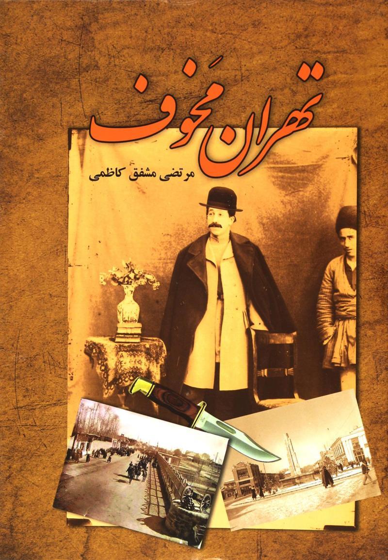 کتاب تهران مخوف