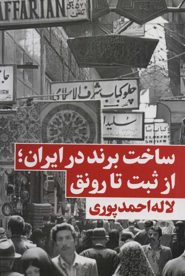 کتاب ساخت برند در ایران
