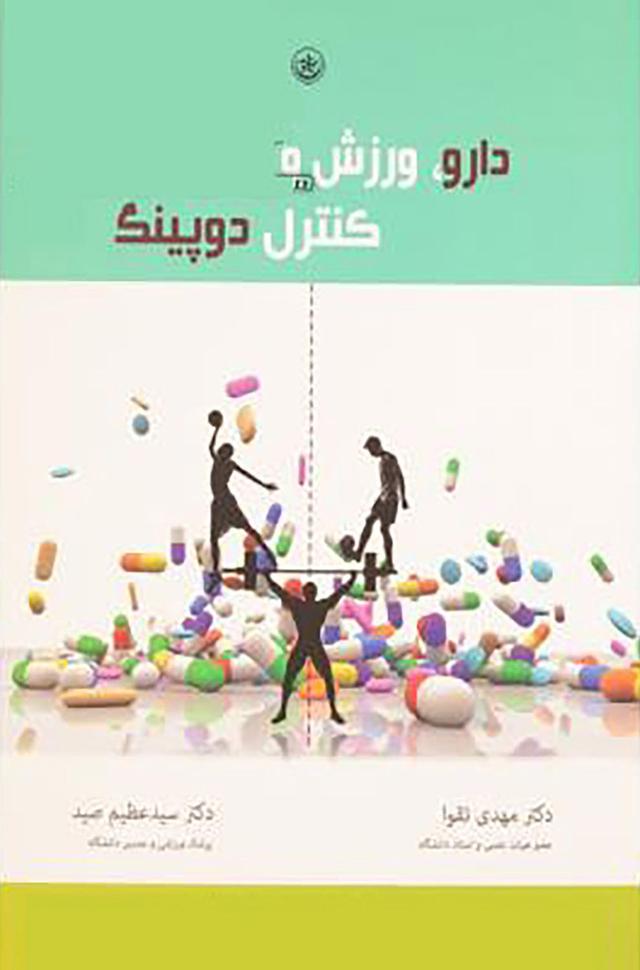 کتاب دارو، ورزش و کنترل دوپینگ
