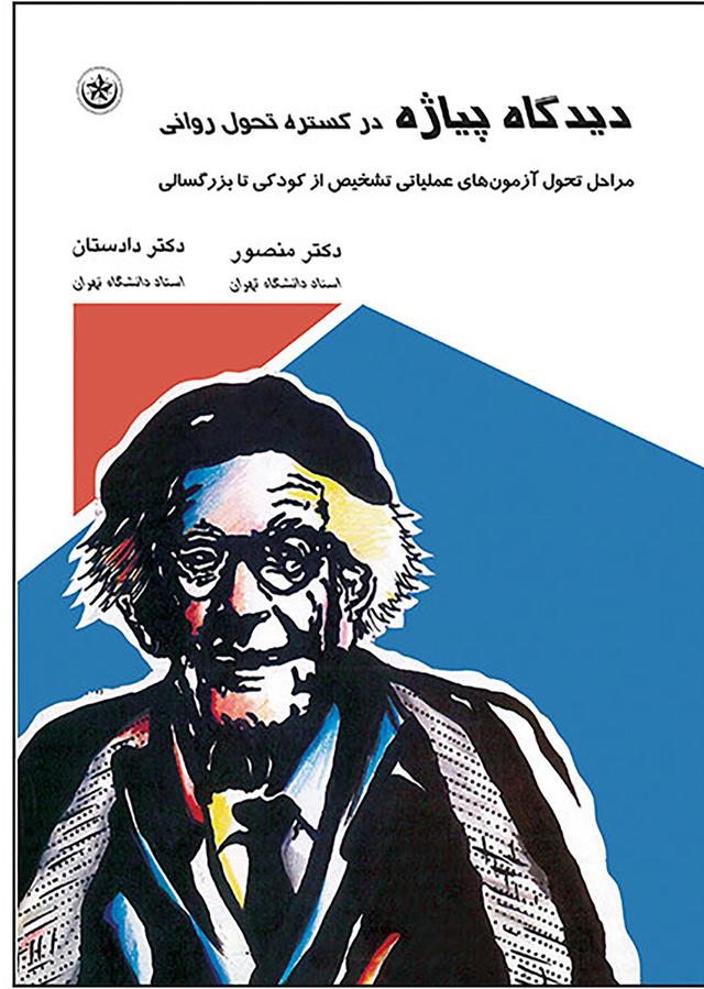 کتاب دیدگاه پیاژه در گستره تحول روانی