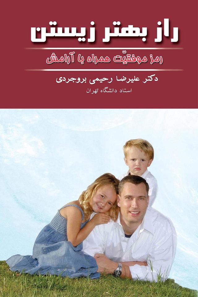کتاب راز بهتر زیستن