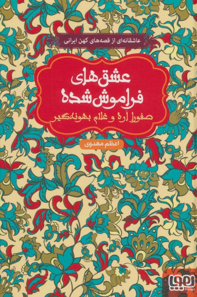 کتاب صفورا اره و غلام بهونه گیر
