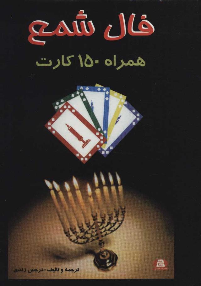 کتاب فال شمع