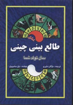 کتاب طالع بینی چینی