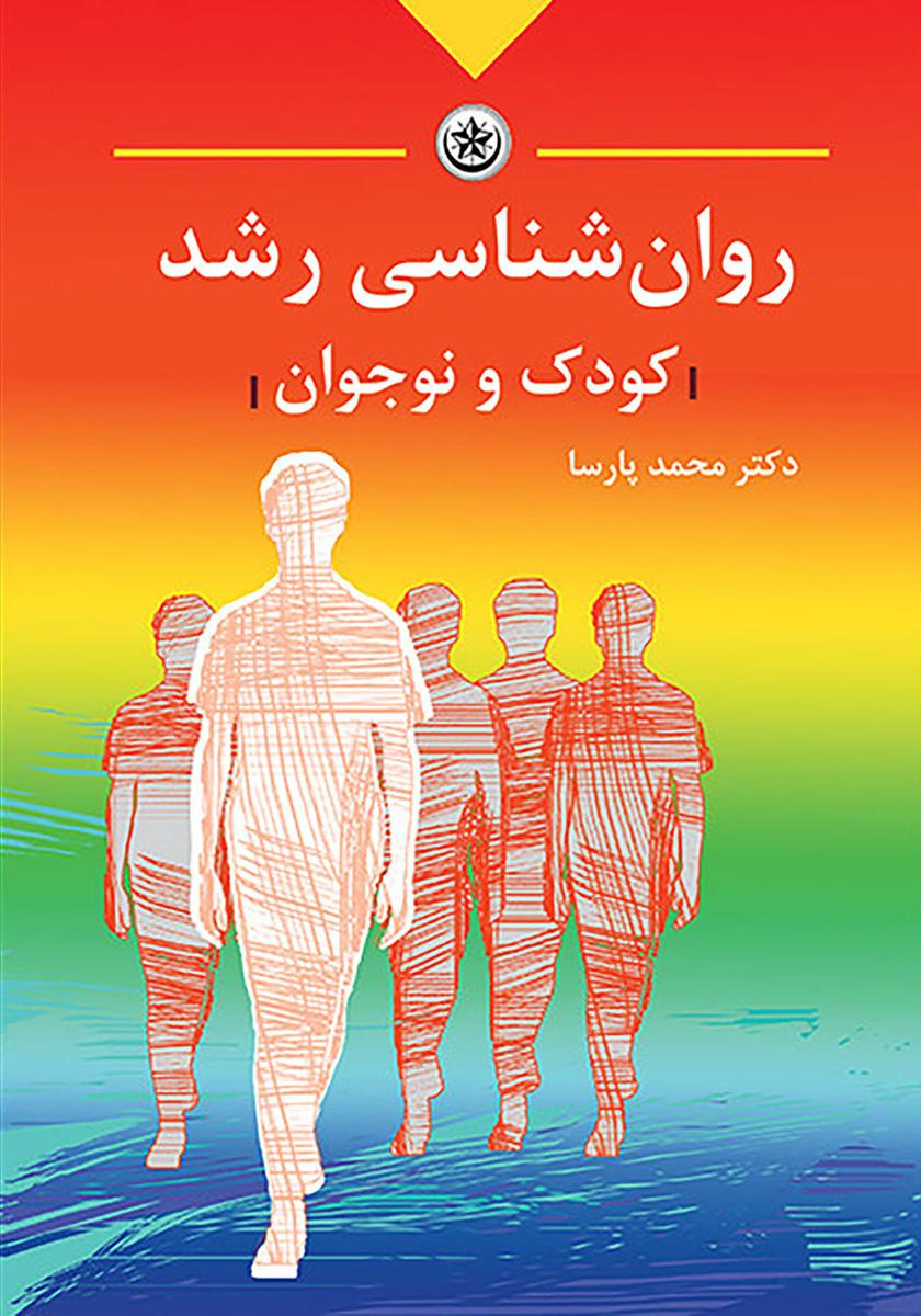 کتاب روان شناسی رشد کودک و نوجوان