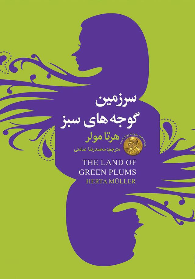 سرزمین گوجه های سبز