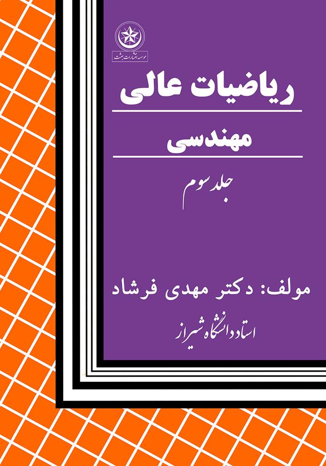 کتاب ریاضیات عالی مهندسی جلد۳