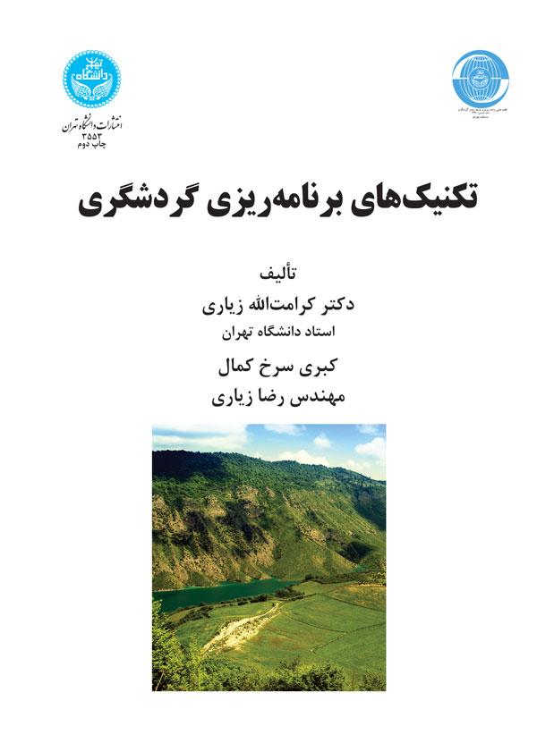 کتاب تکنیک های برنامه ریزی و گردشگری
