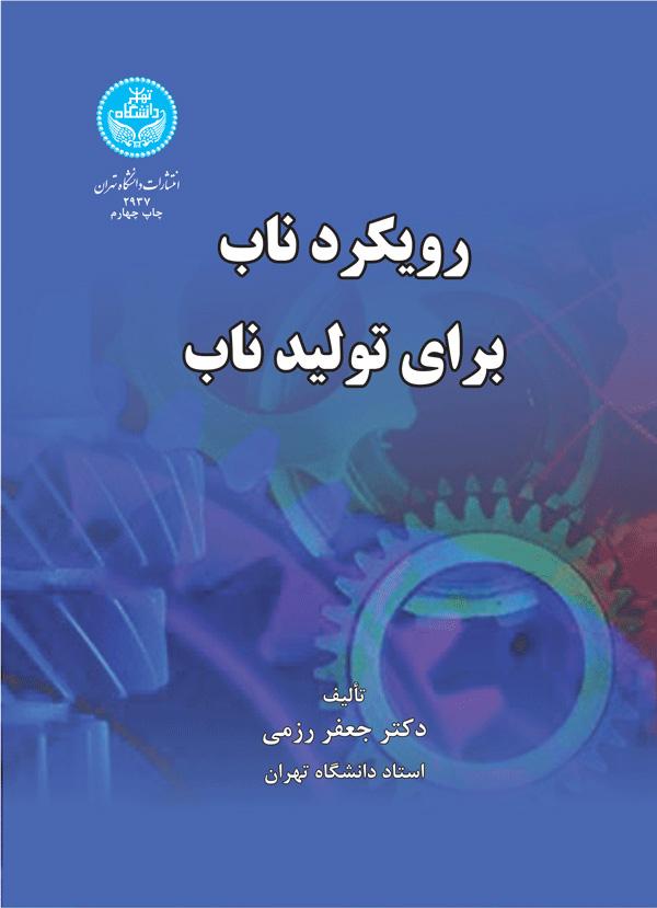 کتاب رویکرد ناب برای تولید ناب