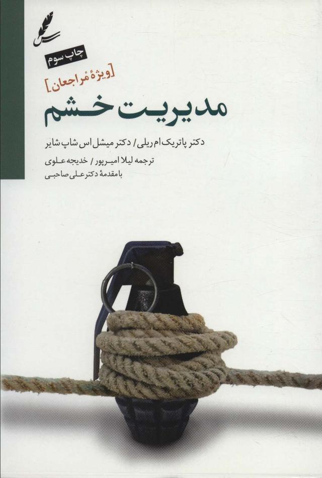 مدیریت خشم