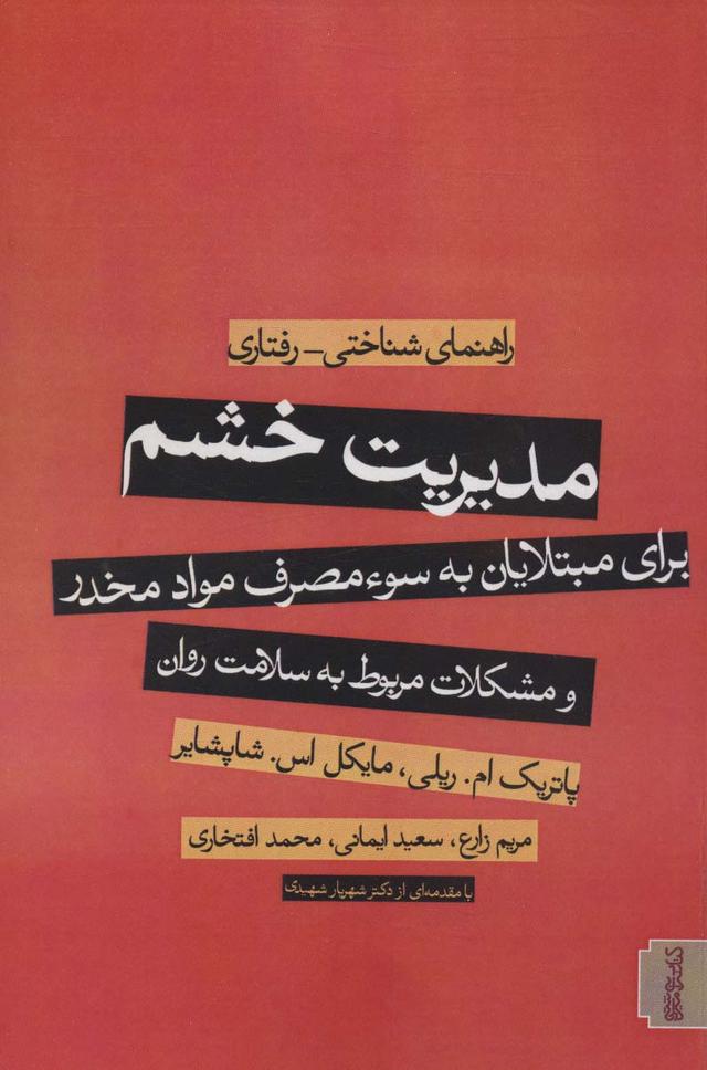 مدیریت خشم