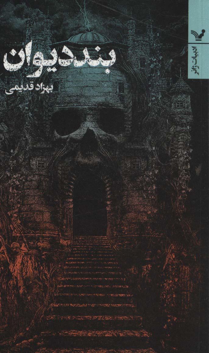 کتاب بند دیوان