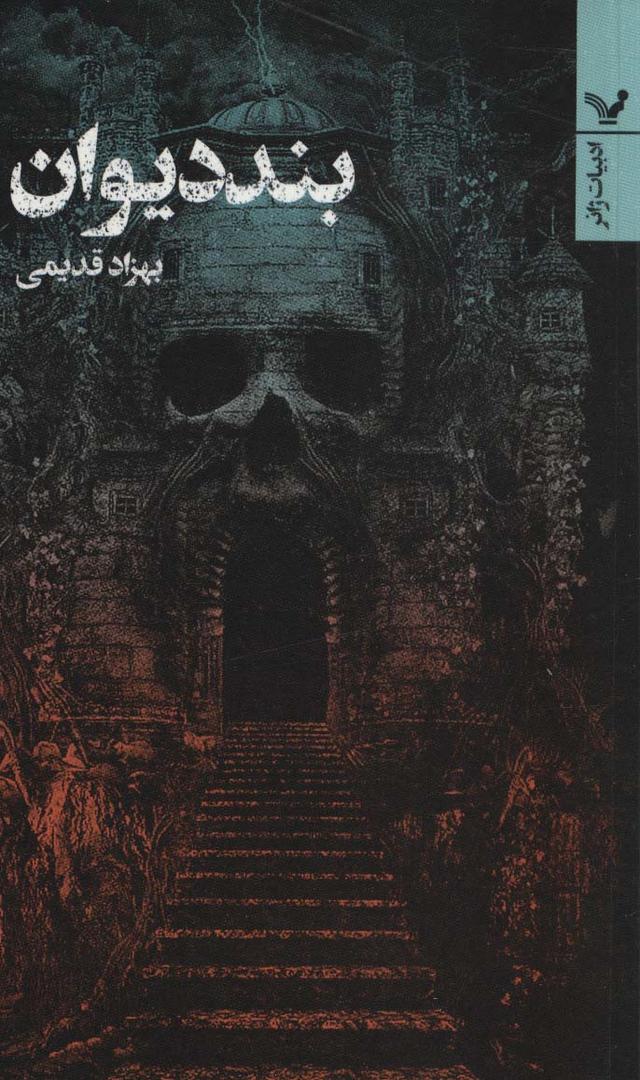 کتاب بند دیوان