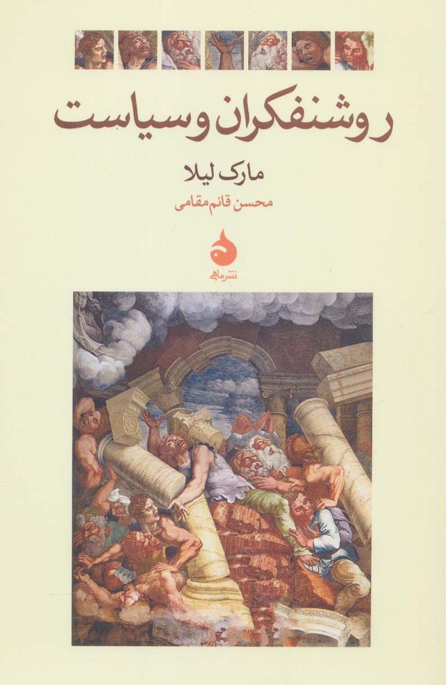 کتاب روشنفکران و سیاست