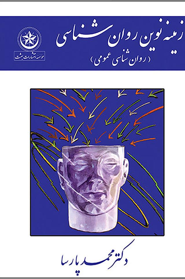 کتاب زمینه نوین روان شناسی
