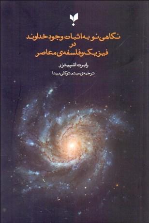 کتاب نگاهی نو به اثبات وجود خداوند در فلسفه و فیزیک معاصر