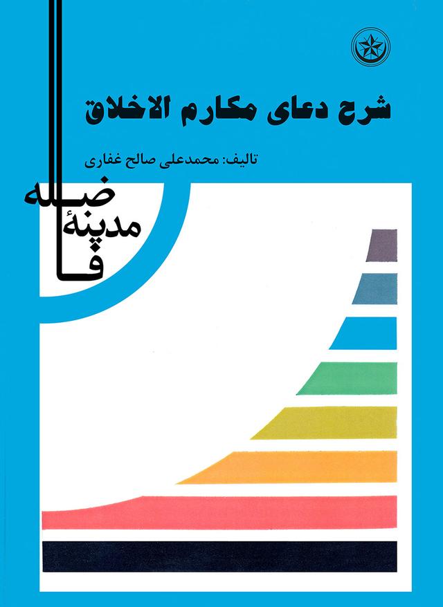 کتاب شرح دعای مکارم اخلاق