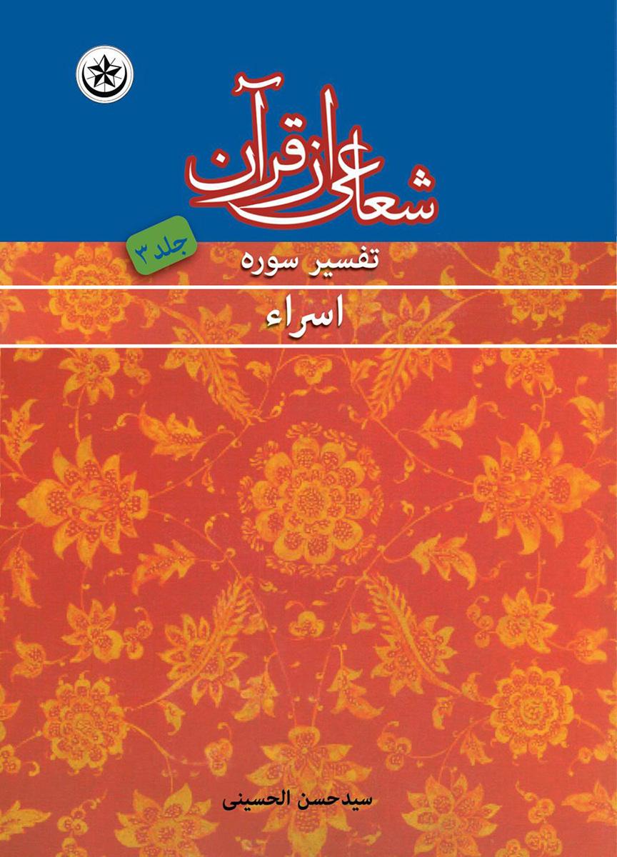 کتاب شعاعی از قرآن