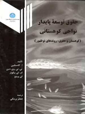 کتاب حقوق توسعه پایدار نواحی کوهستانی