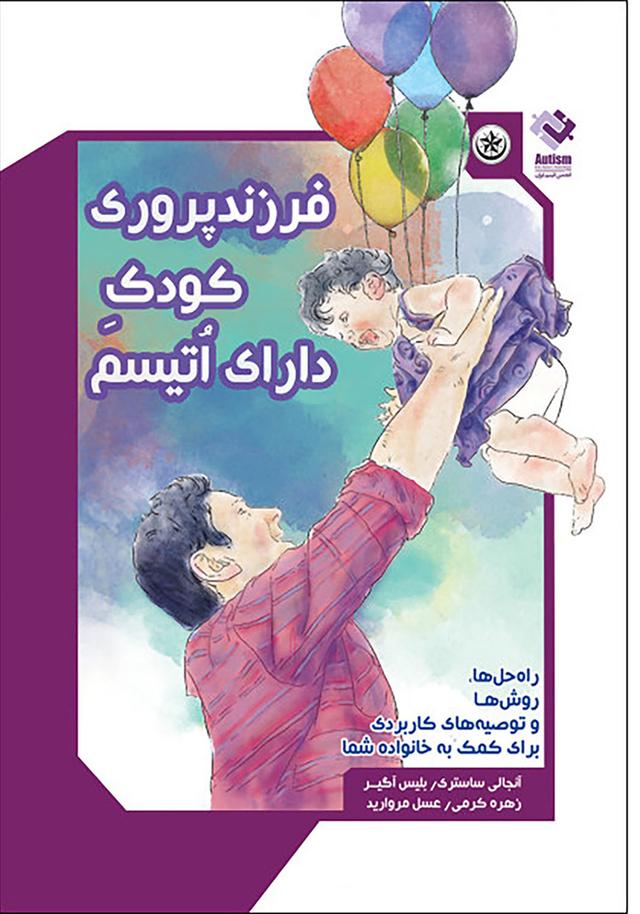 کتاب فرزندپروری کودک دارای اتیسم