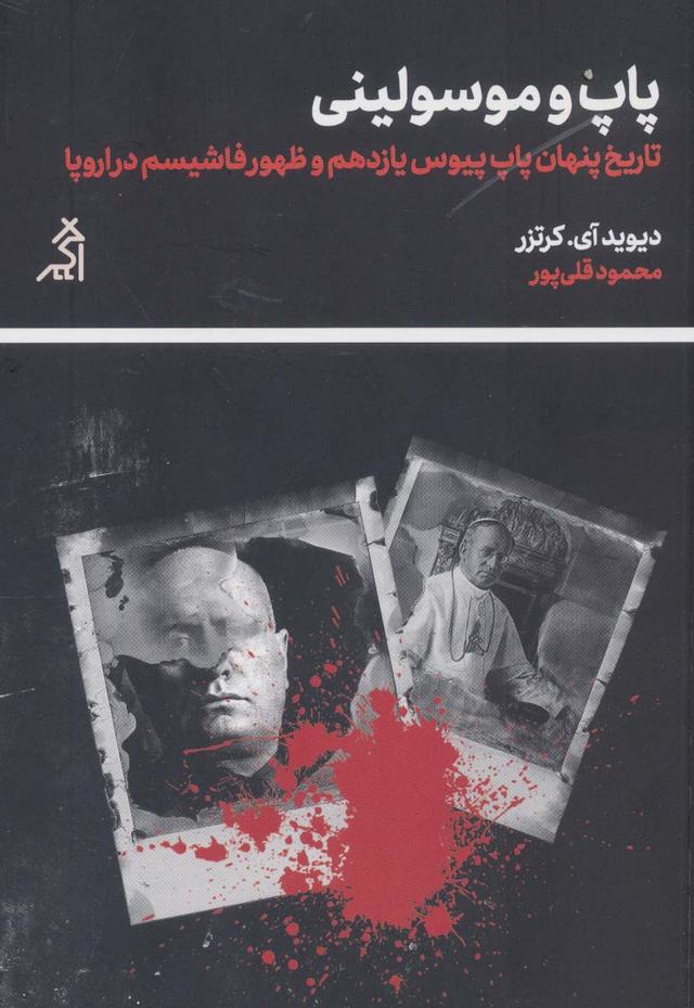 کتاب پاپ و موسولینی