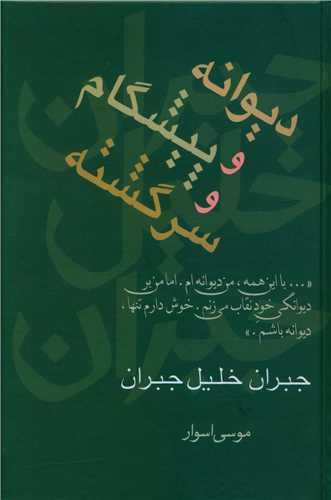 دیوانه و پیشگام و سرگشته