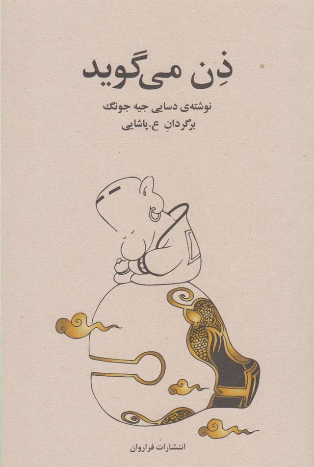 کتاب ذن می گوید