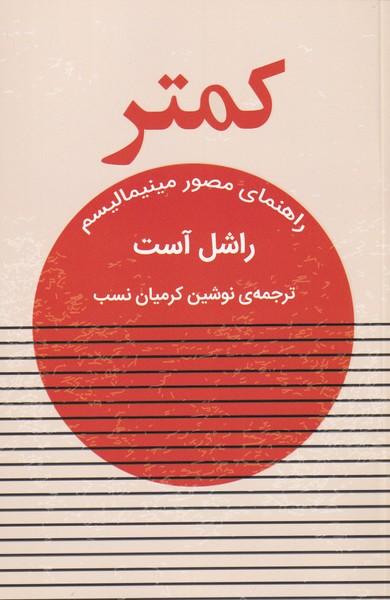 کتاب کمتر